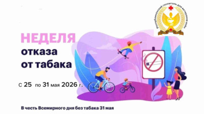 Неделя отказа от табака